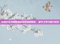 绝地求生水麒麟满级外观深度解析，细节之美与魅力所在