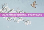 绝地求生水麒麟满级外观深度解析，细节之美与魅力所在