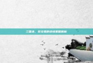 三国杀，蔡文姬的绝情策略解析