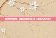 战槌仪祭血刃，揭秘古代祭祀仪式与神秘武器的传说