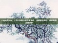 csgo调hud,CSGO调HUD完全指南,从基础到进阶,优化你的战场视野