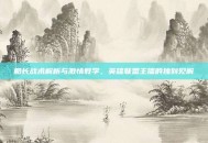 船长战术解析与激情教学，英雄联盟主播的独到见解