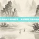 船长战术解析与激情教学，英雄联盟主播的独到见解