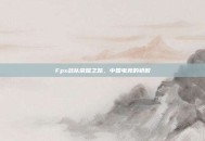 Fpx战队荣耀之路，中国电竞的骄傲
