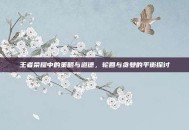 王者荣耀中的策略与道德，轮回与贪婪的平衡探讨