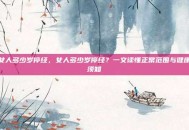 女人多少岁停经，女人多少岁停经？一文读懂正常范围与健康须知