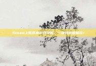 Steam上低成本游戏攻略，一块钱也能畅玩！