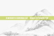 王者荣耀中小丑的神秘大招，揭秘游戏中隐藏的力量