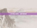 iOS暴走大冒险，全面攻略指南