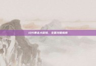 iOS暴走大冒险，全面攻略指南
