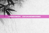 九阴真经少林五内，武术与内功修炼的完美融合