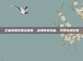 王者荣耀校园选拔赛,点燃青春热血,共筑电竞梦想