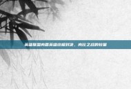 英雄联盟肉盾英雄终极对决，肉比之战的较量