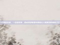lol晕眩英雄，一击定乾坤，盘点英雄联盟中那些让人脑震荡的晕眩之王