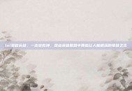 lol晕眩英雄，一击定乾坤，盘点英雄联盟中那些让人脑震荡的晕眩之王