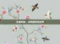 王者荣耀，沙鹰的传奇故事