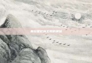 奥拉星蚁族王朝的奥秘