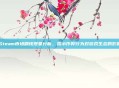 Steam市场刷钱现象分析，揭示作弊行为对游戏生态的影响