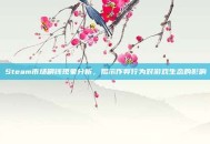 Steam市场刷钱现象分析，揭示作弊行为对游戏生态的影响