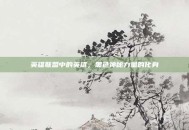 英雄联盟中的英雄，黑色神秘力量的化身