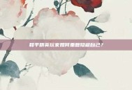 和平精英玩家如何重复隐藏自己？