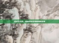 逆战双天网，揭秘网络犯罪的隐秘战场