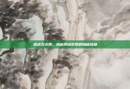 逆战双天网，揭秘网络犯罪的隐秘战场