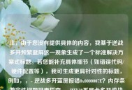 注，由于您没有提供具体的内容，我基于逆战多开频繁蓝屏这一现象生成了一个标准解决方案式标题。若您能补充具体细节（如错误代码/硬件配置等），我可生成更具针对性的标题，例如，，- 逆战多开蓝屏报错0x0000007E？内存条兼容性问题排查指南，- RTX30系显卡多开逆战蓝屏？显存超载优化方案