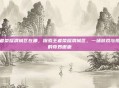 王者荣耀渭城区在哪,探索王者荣耀渭城区,一场游戏与现实的奇妙邂逅