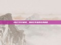 A队CSGO解说，激情与专业的完美融合