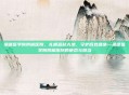 承德医学院附属医院,扎根燕赵大地,守护百姓健康—承德医学院附属医院的使命与担当