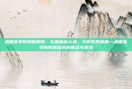承德医学院附属医院，扎根燕赵大地，守护百姓健康—承德医学院附属医院的使命与担当