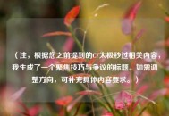 （注，根据您之前提到的CF太极秒过相关内容，我生成了一个聚焦技巧与争议的标题。如需调整方向，可补充具体内容要求。）