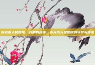 寿光市人民医院，光阴的故事，寿光市人民医院的守护与传承