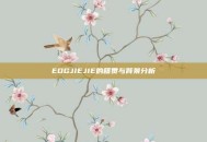 EDGJIEJIE的籍贯与背景分析