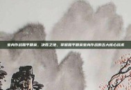 室内作战和平精英，决胜之地，掌握和平精英室内作战的五大核心战术