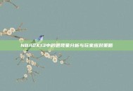 NBA2K13中秒退现象分析与玩家应对策略
