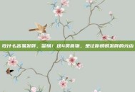 吃什么容易发胖，警惕！这4类食物，是让你悄悄发胖的元凶