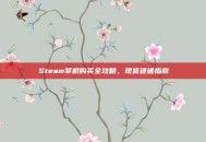 Steam掌机购买全攻略，现货速递指南