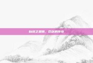 自然之恩赐，巨剑的传奇