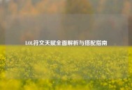 LOL符文天赋全面解析与搭配指南