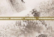 经络拍打养生法，唤醒身体的自愈力，经络拍打养生法，一种简单而深邃的古老智慧