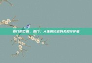 贲门的位置，贲门，人体消化道的关隘守护者