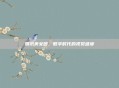 腾讯美女团,数字时代的视觉盛宴