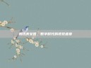 腾讯美女团，数字时代的视觉盛宴