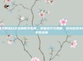 和平精英白衣战神教学指南，掌握技巧与策略，成为游戏中的不败战神