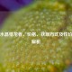 逆战水晶猎龙者，价格、获取方式及性价比全解析