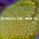 逆山黄金战士VS战翼，谁更胜一筹？
