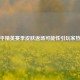和平精英赛季皮肤返场可能性引玩家热议