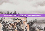 pubg安全屋是干啥的，PUBG安全屋，究竟是藏宝阁还是陷阱？
